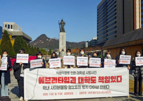 2020년 11월 2일 '에브리타임과 대학은 학내 사이버불링·혐오표현 방치 중단하라' 기자회견