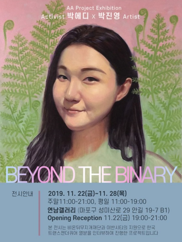 AA 프로젝트- "BEYOND THE BINARY" 전시 홍보물 / 연남갤러리 제공