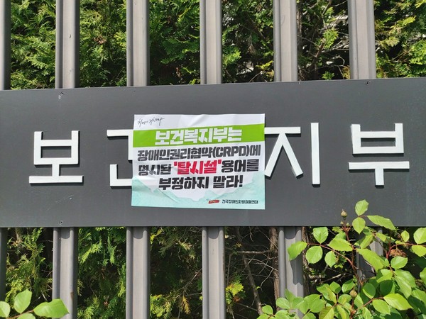 시위의 핵심 주장 스티커가 보건복지부를 겨냥해 붙여져 있다. (사진 / 김민성 기자)