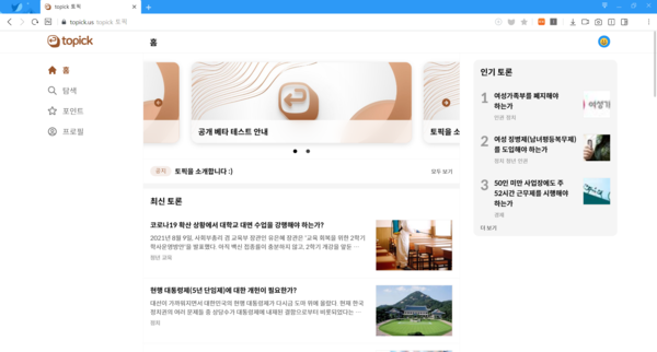 토픽 메인 홈페이지 화면