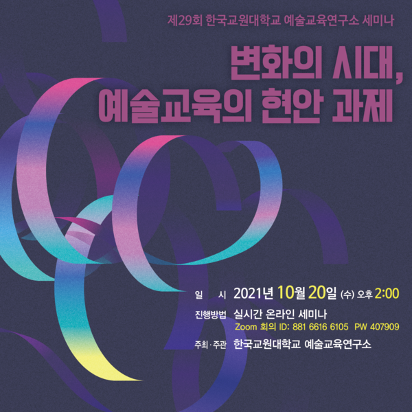 (예술교육연구소 세미나 포스터를 기자가 편집함)