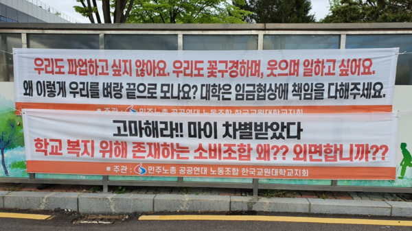 소비조합 노동자들이 처우 개선을 요구하는 현수막을 걸어 놓았다.  (사진 / 이유정 기자)