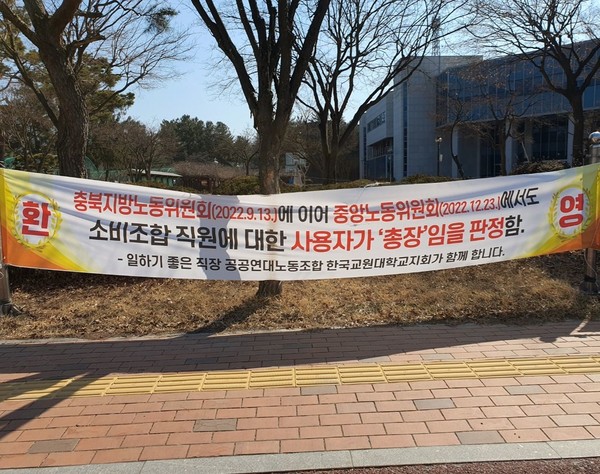 학생회관 앞에 중앙노동위원회의 판결에 대한 현수막이 걸려 있다. (사진 / 이유정 기자)