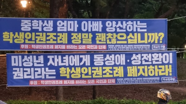 서울특별시 내에 걸려 있는 학생인권조례 폐지 주장 현수막 (사진 / 김승수 기자)