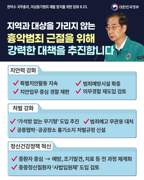 이상동기범죄 재발 방지 대책 / 대한민국 정부 대표 블로그