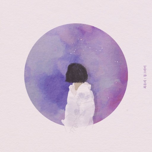 '동그라미' 앨범 (출처 / 멜론)