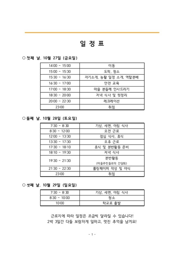 농활 일정표/총학생회 제공