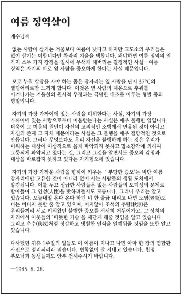 《감옥으로부터의 사색》 중 〈여름 징역살이〉(그림 / 김승수 기자)