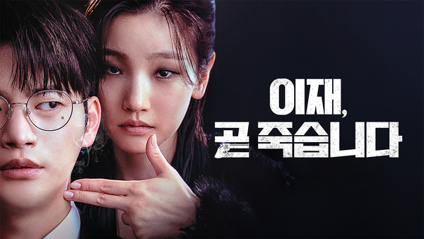 '이재, 곧 죽습니다' 드라마 포스터 (사진/티빙 오리지널 제공)