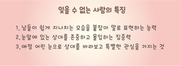 잊을 수 없는 사람의 특징 (글 박스 / 서주원 기자)