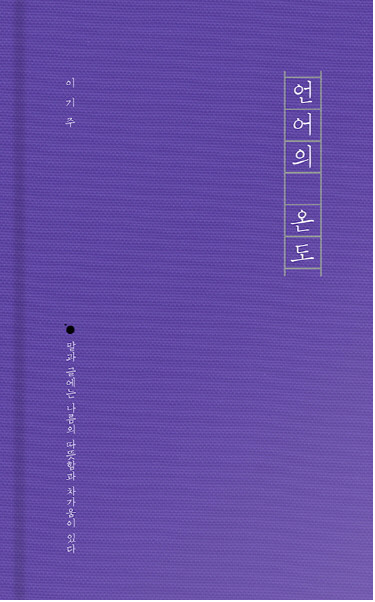 책 언어의 온도 (사진/ 네이버 포토뉴스 제공)