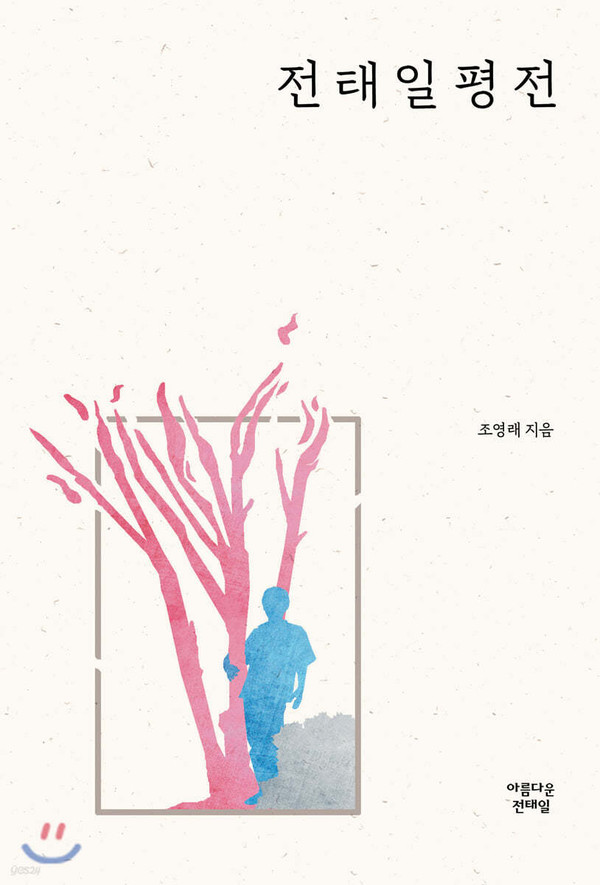 전태일평전 (사진 / yes24 제공)