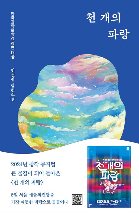 천 개의 파랑 (사진/ 교보문고 제공)