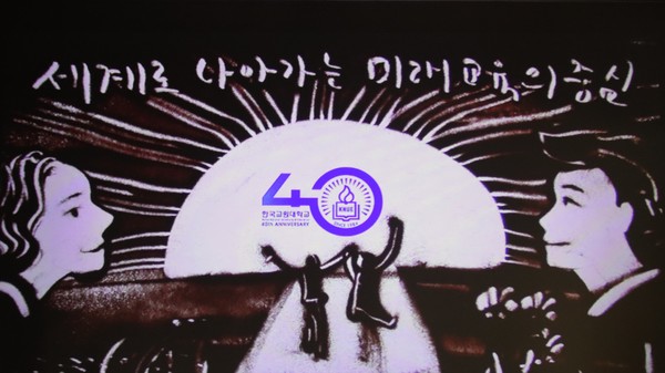 개교 40주년 기념식 중 샌드아트 공연 장면 (사진 / 김승훈 기자)