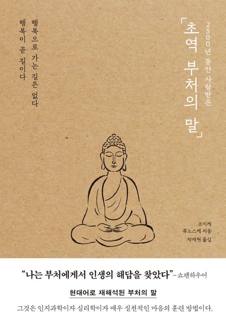 책 《초역 부처의 말》 표지 (사진 / 교보문고 제공)