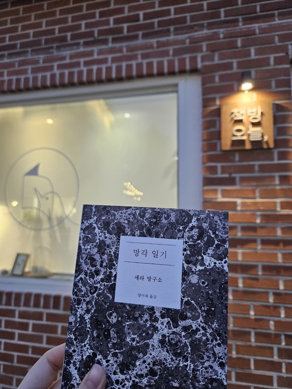 독립서점 ‘책방오늘’과 책 《망각 일기》 (사진 / 정혜원 기자)