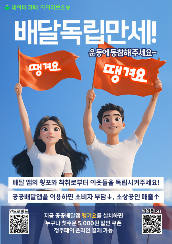 배달독립만세 운동 포스터 (사진 / 아이러브오송 제공)