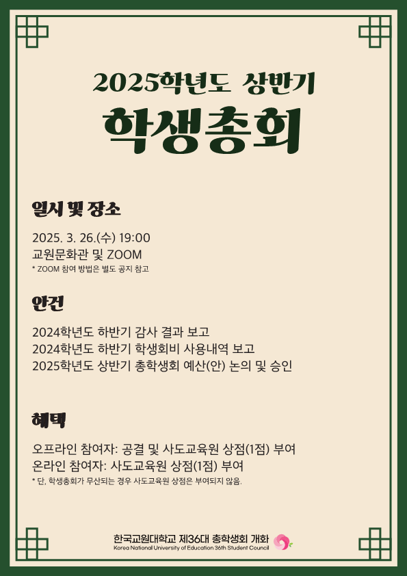 2025학년도 상반기 학생총회 포스터 (사진 / 총학생회 제공)
