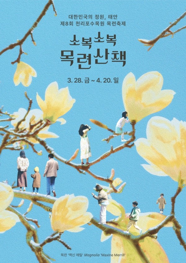 천리포수목원 목련축제 포스터 (사진 / 천리포수목원 제공)