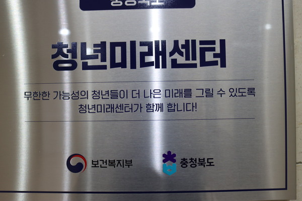 충북청년미래센터 안내판 (사진 / 백세민 기자)