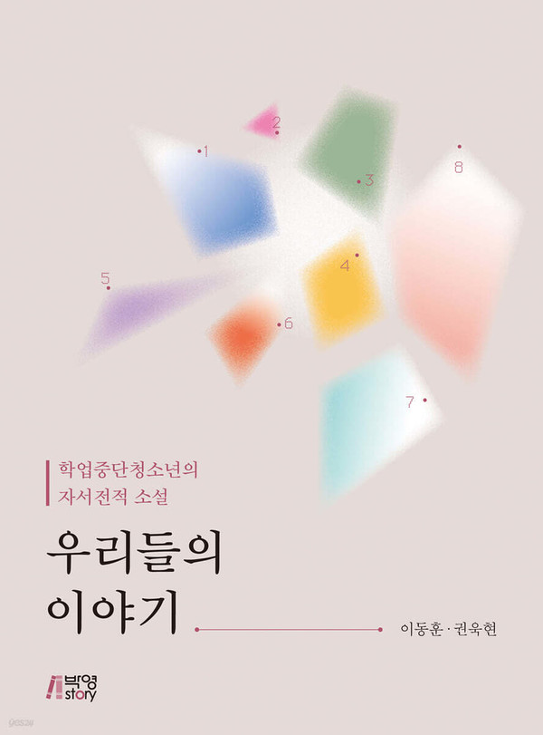 우리들의 이야기(이동훈) (사진 / YES24 제공)