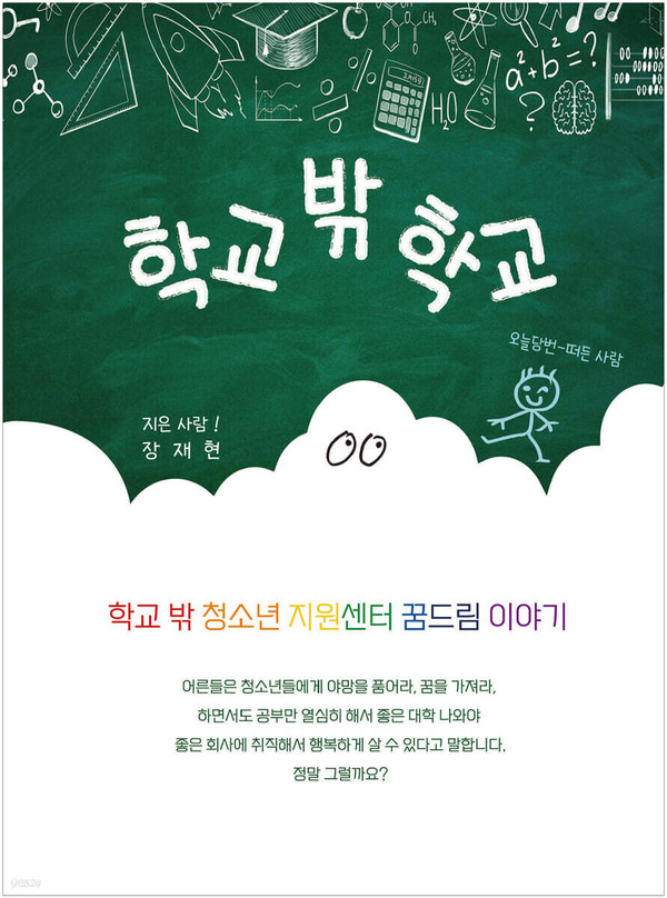 학교 밖 학교(장재현) (사진 / YES24 제공)