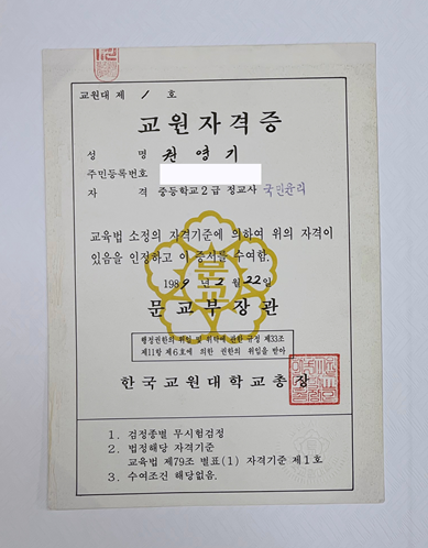 기증된 교원대 제1호 중등교원자격증 (사진 / 교육박물관 제공)