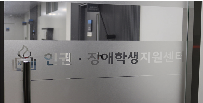 우리학교 장애학생지원센터 사진 (사진/ 송하경 기자)