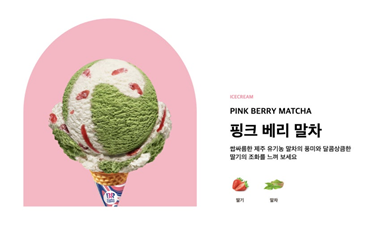 배스킨라빈스 핑크 베리 말차