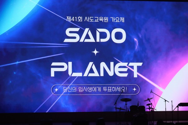 사도교육원 가요제 현장 (사진 / 서수연 기자)