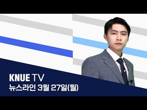[KNUE TV] 제47회 영상(03월 27일): [제47회 영상] NEWS LINE 03월 #FULL